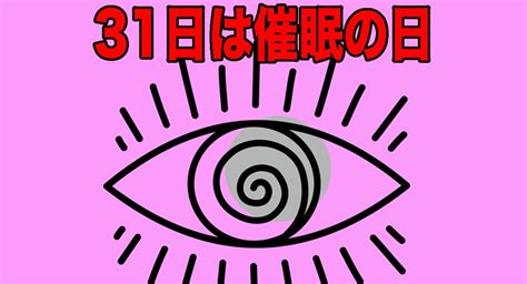 31日は催眠の日？語呂合わせで催眠イベントを開催します。今回は自己催眠体験講座です。なりたい自分に最短距離でなる！プロの指導の元で自己催眠の