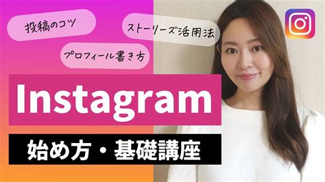 【超入門】instagram（インスタグラム）の始め方・基礎講座【登録プロフィール書き方投稿のコツストーリーズ活用法リール