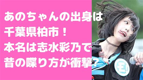 あのちゃんの本名は志水彩乃？出身地や年齢、昔の喋り方や高校の卒アルも！ D Media