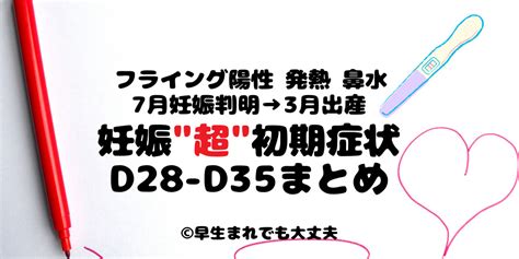 【体験談】d28 D35妊娠超初期・妊娠初期症状まとめ【3w 4w】 早生まれでも大丈夫