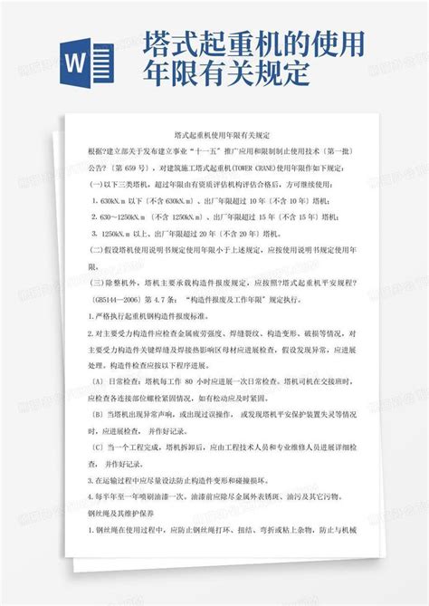 塔式起重机的使用年限有关规定word模板下载编号qjznmyax熊猫办公