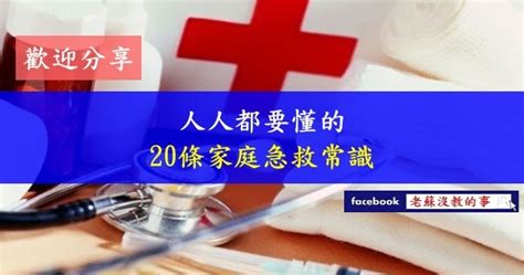 老蘇沒教的事 【人人都要懂的，20條家庭急救常識】