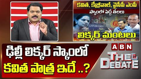 Abn Venkata Krishna Analysis ఢిల్లీ లిక్కర్ స్కాంలో కవిత పాత్ర ఇదే The Debate Abn