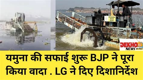 यमन सफई शर BJP न पर कय वद yamuna river cleaning delhi