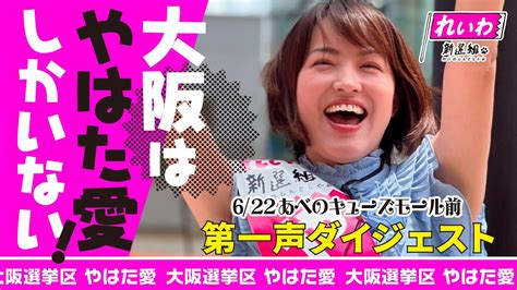 【やはた愛】第一声ダイジェスト📣大阪には「やはた愛」しかいない‼️れいわ大阪夏の陣開幕🎆応援演説やはたおかん🎤【やはた愛 八幡愛 おかん 山本