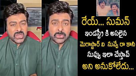 Megastar Chiranjeevi Emotional Words About Hero Suman Chiranjeevi