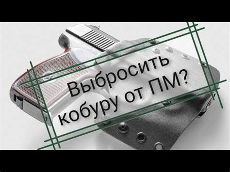 Кобура из "кайдекс" от ПМ для М45, М9Т Стрела - YouTube
