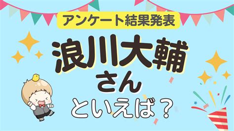 みんなが選ぶ浪川大輔さんが演じるキャラといえばランキングTOP102023年版 アニメ情報サイトにじめん