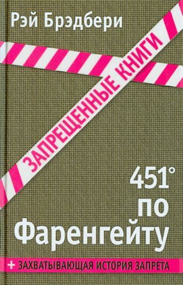 Книга: "451' по Фаренгейту" - Рэй Брэдбери. Купить книгу, читать ...