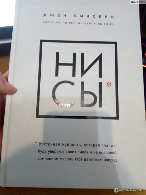 НИ СЫ* *восточная мудрость, которая гласит: будь уверен в своих силах и ...
