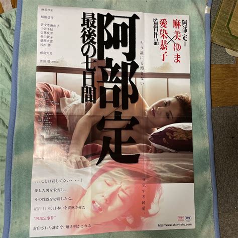 映画ポスター 阿部定 〜最後の七日間〜 愛染恭子 監督作品 麻美ゆま 主演 特大ポスター B1サイズその他｜売買されたオークション情報