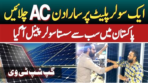 1 Solar Plate Par Sara Din AC Chalayen Pakistan Mein Sab Se Sasta