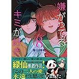 嫌がってるキミが好き(1) (リュエルコミックス) | 鬼山瑞樹 |本 | 通販 | Amazon