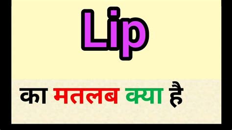 Lip Meaning In Hindi Lip Ka Matlab Kya Hota Hai Word Meaning