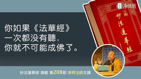 208你如果《法華經》一次都沒有聽，你就不可能成佛了【淨界法師開示】 Youtube