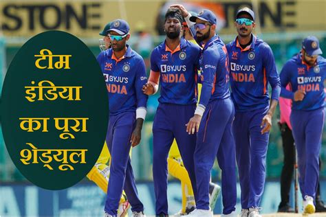 Team India Full Schedule Before Icc Odi World Cup 2023 वर्ल्‍ड कप से