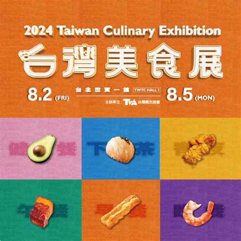 2024台灣美食展：匯集名廚職人、料理、食材與美味伴手禮，開啟探索台灣的味蕾之旅！ 臺北旅遊網