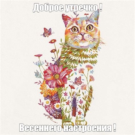 Мем: "Доброе утречко ! Весеннего настроения !" - Все шаблоны - Meme ...