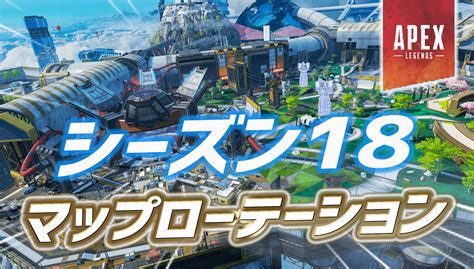 【速報】シーズン18のマップローテーションが判明｜apex Legendsまとめ速報 えぺタイムズ