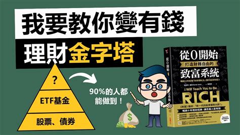 輕鬆致富5大策略 不做預算、不投資股票、不挑戰意志力的理財金字塔 我要教你變有錢 Youtube