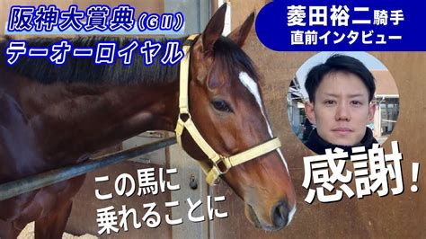 【阪神大賞典2024】テーオーロイヤル菱田裕二騎手にインタビュー「この馬に乗れることに感謝しています！」《東スポ競馬》 Youtube