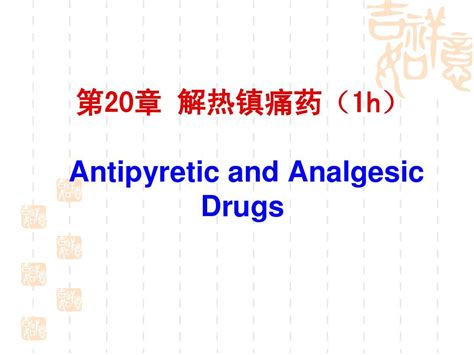 解热镇痛抗炎药 黄word文档在线阅读与下载无忧文档