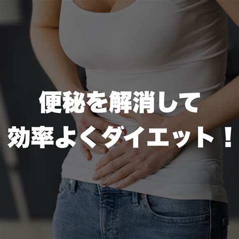 伊丹 パーソナルジム 便秘を解消して効率よくダイエットをしよう！ パーソナルジムbodystage伊丹店