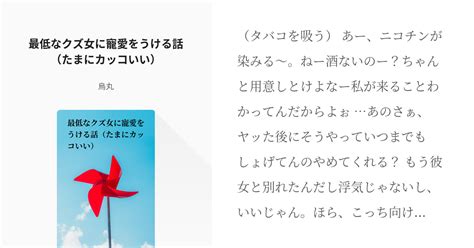 シチュエーションボイス 男性向け 最低なクズ女に寵愛をうける話（たまにカッコいい） 烏丸の小説 Pixiv