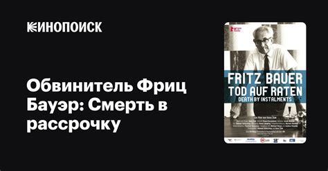Обвинитель Фриц Бауэр: Смерть в рассрочку фильм, 2010, дата выхода ...