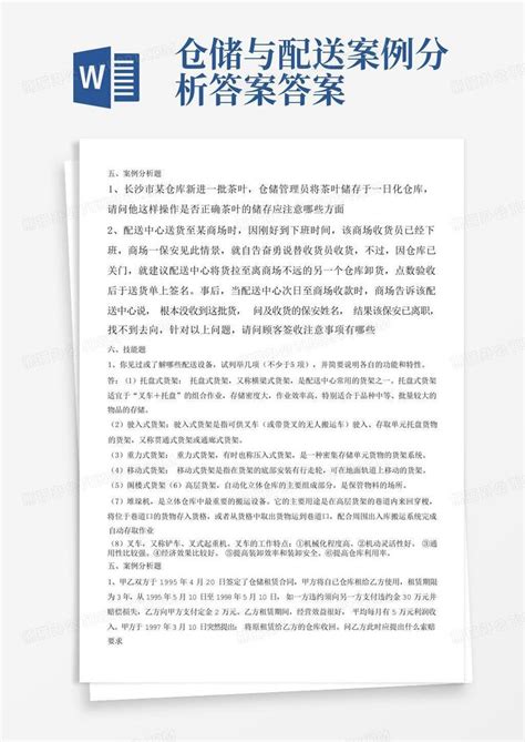 仓储与配送案例分析答案答案word模板下载编号qobezgra熊猫办公