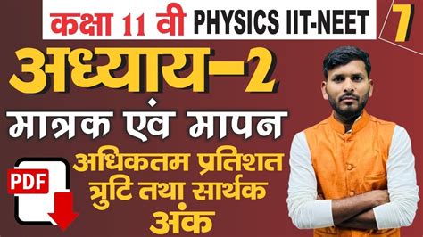 Th Physics Chapter In Hindi Adhiktam Pratishat Truti Sarthak Ank