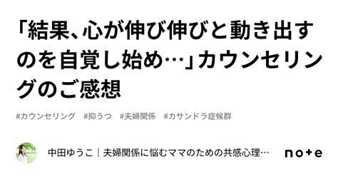 「結果、心が伸び伸びと動き出すのを自覚し始め」カウンセリングのご感想｜中田ゆうこ｜夫婦関係に悩むママのための共感心理カウンセラー