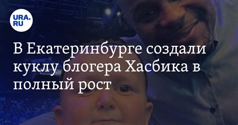 В Екатеринбурге создали куклу блогера Хасбика в полный рост: фото