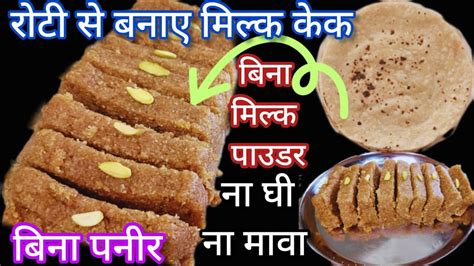 रात की बची हुई रोटी से बनाए एकदम रसीला दानेदार मिल्क केक Milk Cake