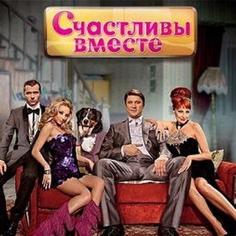 СЧАСТЛИВЫ ВМЕСТЕ - YouTube