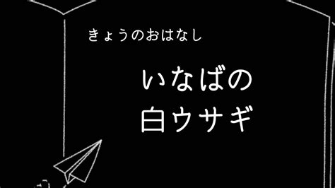 【読み聞かせ】いなばの白ウサギ【眠れる】神話 Youtube