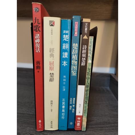 【塵緣醉客二手書】楚辭研究相關 九歌 蘇雪林 諸神復活 蔣勳 經典屈原楚辭讀本 傅錫壬 詩經與楚辭吳宏一 植物圖鍳 蝦皮購物