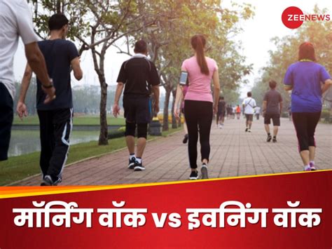 Walking Tips सुबह या शाम किस समय टहलना सेहत के लिए होता है ज्यादा फायदेमंद