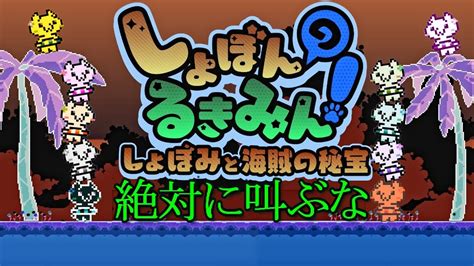 超鬼畜ゲームで叫んではいけない縛り【しょぼんのるきみん！～しょぼみと海賊の秘宝～】 Youtube