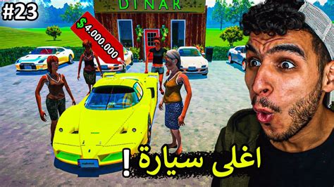 محاكي مكتب السيارات وصلت سيارت التحديث الجديد واشتريتها 😍🚗 Car