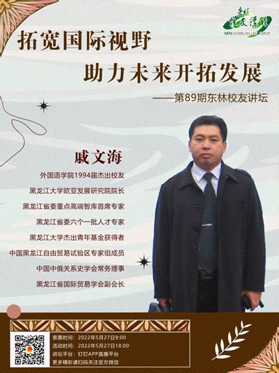 喜迎建校70周年外国语学院1994届校友戚文海即将做客第89期《东林校友讲坛》 东北林业大学