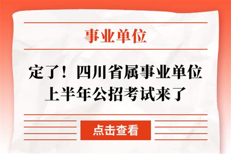 定了！四川省属事业单位上半年公招考试来了 上岸鸭公考