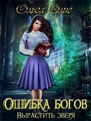 Книга Ошибка богов. Отбор. Ольга Олие - скачать или читать онлайн