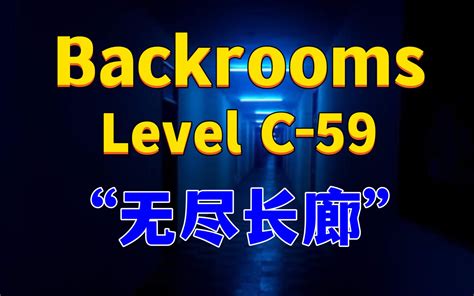 【backrooms】后室 Level C 59 “无尽长廊” 季夏廿玖 季夏廿玖 哔哩哔哩视频