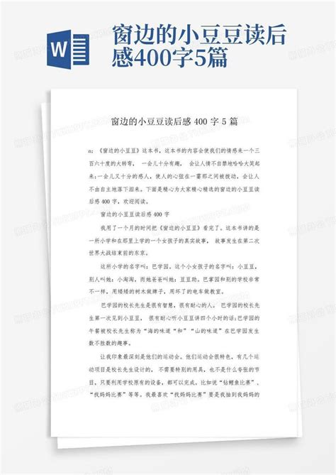 窗边的小豆豆读后感400字5篇 Word模板下载编号qawoanoo熊猫办公