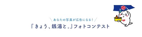 きょう、銭湯と。 特別企画キャンペーン 牛乳石鹸共進社株式会社