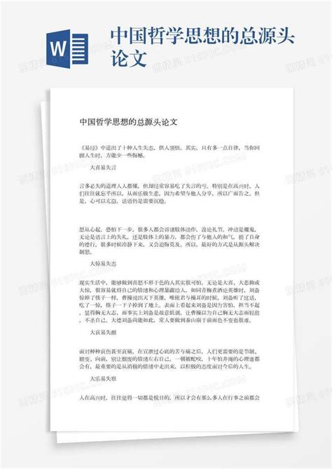 中国哲学思想的总源头论文word模板免费下载编号vopax4xy6图精灵