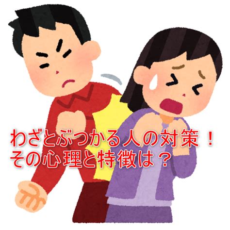 わざとぶつかる人の対策方法！ぶつかってくる人の心理と特徴は？ ワタシ的お役立ち情報！