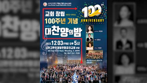 시카고한인제일연합감리교회 창립 100주년 기념 대 찬양의 밤 News Magazine Chicago