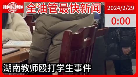 中国新闻02月29日01时：湖南湘潭一女教师打脸辱骂不会做题学生？官方：涉事教师停职检查 Youtube